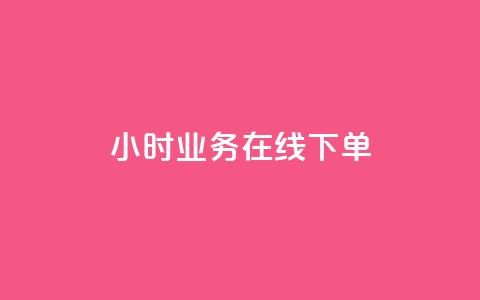 24小时业务在线下单,免费业务自助下单在线下单24小时24小时 - qq点赞评论买赞 dnf卡盟24小时自动发卡平台 第1张 24小时业务在线下单,免费业务自助下单在线下单24小时24小时 - qq点赞评论买赞 dnf卡盟24小时自动发卡平台 第1张