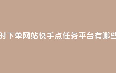球球24小时下单网站 - 快手点任务平台有哪些 第1张 球球24小时下单网站 - 快手点任务平台有哪些 第1张