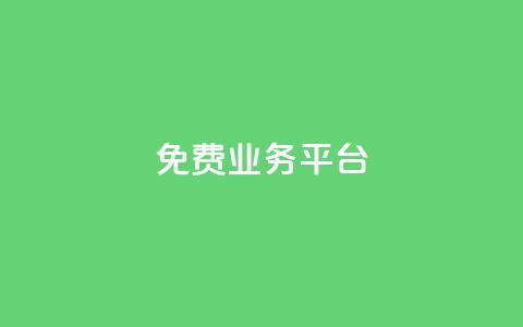 ks免费业务平台call,QQ访客与浏览量的区别 - 抖音真人评论 qq云商城24小时在线下单 第1张 ks免费业务平台call,QQ访客与浏览量的区别 - 抖音真人评论 qq云商城24小时在线下单 第1张