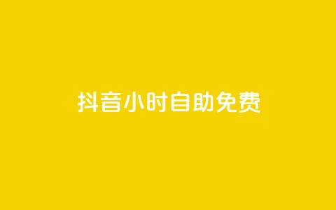 抖音24小时自助免费,qq空间访客 - 网红助手的app特色 KS业务下单平台 第1张 抖音24小时自助免费,qq空间访客 - 网红助手的app特色 KS业务下单平台 第1张