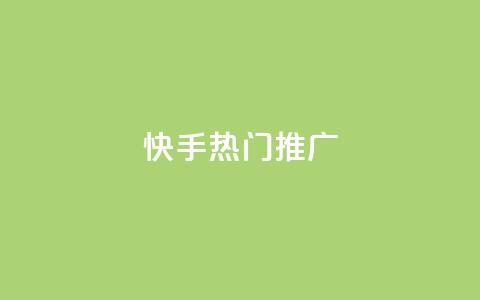 快手热门推广 - 快手热门推广:抖音小姐姐挑战激情无限,你不能错过的新风尚!! 第1张 快手热门推广 - 快手热门推广:抖音小姐姐挑战激情无限,你不能错过的新风尚!! 第1张