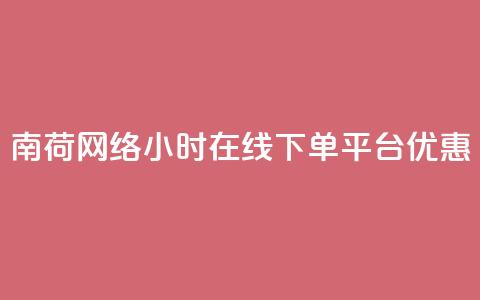 南荷网络24小时在线下单平台优惠,ks直播业务下单平台 - qq业务自动发卡网 粉丝完播率 第1张 南荷网络24小时在线下单平台优惠,ks直播业务下单平台 - qq业务自动发卡网 粉丝完播率 第1张
