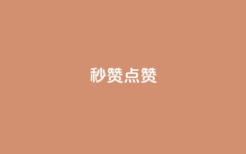 ks秒赞点赞,刷qq好友网站 - qq说说低价赞久久 快手买站便宜100个微信支付 第1张 ks秒赞点赞,刷qq好友网站 - qq说说低价赞久久 快手买站便宜100个微信支付 第1张