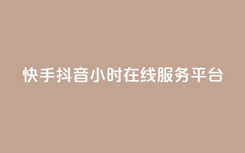 快手抖音24小时在线服务平台,24h自助下单商城秒到 - 抖音业务平台24小时 1元3000粉丝不掉粉丝怎么弄 第1张 快手抖音24小时在线服务平台,24h自助下单商城秒到 - 抖音业务平台24小时 1元3000粉丝不掉粉丝怎么弄 第1张