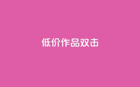 KS低价作品双击,qq空间访问刷人数 - 拼多多帮砍助力网站便宜的原因分析与反馈建议 卡盟刷网课低价 第1张 KS低价作品双击,qq空间访问刷人数 - 拼多多帮砍助力网站便宜的原因分析与反馈建议 卡盟刷网课低价 第1张
