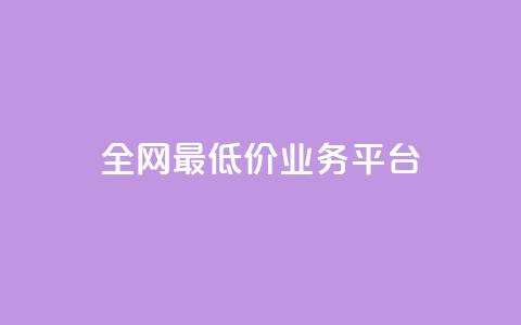 全网最低价业务平台,云商城-在线下单 - 拼多多助力神器 助力网是正规平台吗 第1张 全网最低价业务平台,云商城-在线下单 - 拼多多助力神器 助力网是正规平台吗 第1张
