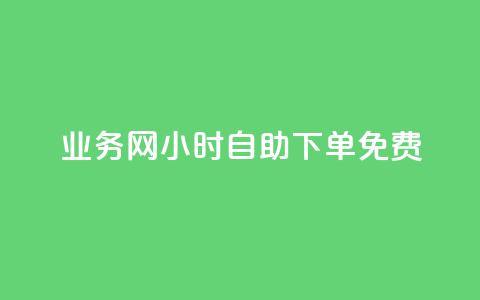 qq业务网24小时自助下单免费,qq免费领取说说赞100个 - 彩虹卡盟对接货源社区 快手热门神器最新版下载 第1张 qq业务网24小时自助下单免费,qq免费领取说说赞100个 - 彩虹卡盟对接货源社区 快手热门神器最新版下载 第1张
