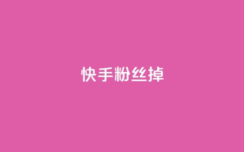 快手粉丝掉1000,抖音粉丝号账号交易平台 - 24小时秒单官网登录入口 qq高质量小号自助下单 第1张 快手粉丝掉1000,抖音粉丝号账号交易平台 - 24小时秒单官网登录入口 qq高质量小号自助下单 第1张