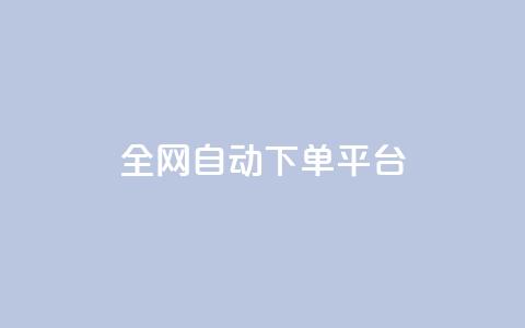 全网自动下单平台,qq主页名片点赞链接 - 快手平台业务网站 抖音1块钱10000粉丝 第1张 全网自动下单平台,qq主页名片点赞链接 - 快手平台业务网站 抖音1块钱10000粉丝 第1张
