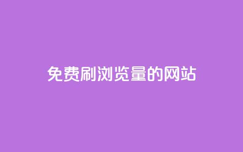 免费刷qq浏览量的网站,点赞链接入口快手怎么弄 - 抖音点赞1000秒到账 Pubg卡密网自动发卡平台 第1张 免费刷qq浏览量的网站,点赞链接入口快手怎么弄 - 抖音点赞1000秒到账 Pubg卡密网自动发卡平台 第1张