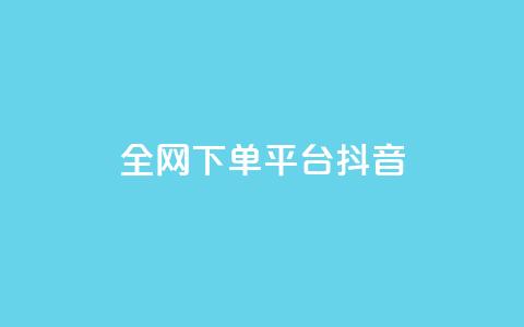 全网下单平台抖音,空间说说赞领取 - 今日头条万粉号价格表 免费领20个QQ说说赞 第1张 全网下单平台抖音,空间说说赞领取 - 今日头条万粉号价格表 免费领20个QQ说说赞 第1张