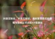 抖音买粉丝，抖音买粉丝，虚拟繁荣背后的真相与反思亿乐社区SUP货源站