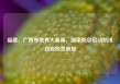 福建、广西等地有大暴雨，国家防总启动防汛四级应急响应