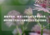 刷快手粉丝，快手24小时在线下单平台免费，刷快手粉丝的技巧与策略亿乐社区SUP货源站