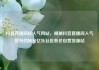 抖音直播间挂人气网站，揭秘抖音直播间人气提升的秘密亿乐社区低价自营货源站