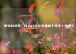 硬刚特朗普？日本对美谈判策略也发生大转弯！