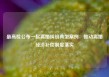 最高检公布一起离婚纠纷典型案例：推动离婚经济补偿制度落实
