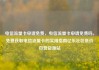 电信流量卡申请免费，电信流量卡申请免费吗，免费获取电信流量卡的实用指南亿乐社区低价自营货源站