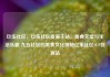 玖伍社区，玖伍社区货源主站，美食天堂与生活乐趣 九五社区的美食文化探秘亿乐社区SUP货源站