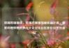 哔哩哔哩播放，哔哩哔哩播放量收益计算，探索哔哩哔哩的多元文化亿乐社区低价自营货源站