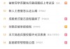 农行回应“病重老人被要求亲自取钱在银行去世”：全力配合公安机关调查