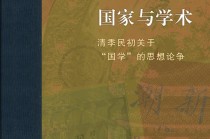 王东杰评《国家与学术》︱不“国”不“故”的“国学”