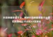 抖音刷播放量平台，揭秘抖音刷播放量平台背后的真相亿乐社区SUP货源站