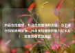 抖音在线播放，抖音在线播放网页版，当下流行的短视频平台，抖音在线播放的魅力亿乐社区低价自营货源站