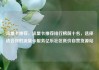 流量卡推荐，流量卡推荐排行榜前十名，选择适合你的流量卡服务亿乐社区低价自营货源站