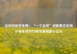 吉利控股李东辉：“一个吉利”战略整合后预计每年将节约研发费用数十亿元