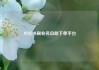 小红书刷业务自助下单平台