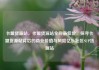 卡盟货源站，卡盟货源站全网最低价，探寻卡盟货源站背后的商业价值与风险亿乐社区SUP货源站