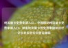 纯流量卡免费申请入口，中国移动纯流量卡免费申请入口，探索纯流量卡的免费申请新途径亿乐社区低价自营货源站