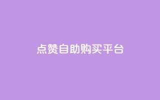 点赞自助购买平台,二十四小时自助下单雷神 - 一块钱QQ名片一万赞 - qq空间转发人数怎么算