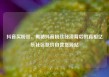 抖音买粉丝，揭秘抖音粉丝经济背后的真相亿乐社区低价自营货源站