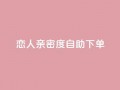 ks恋人亲密度自助下单,抖音评论点赞自助软件免费 - qq空间访客增加 - qq空间转发在线下单