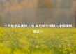 三大航早盘集体上涨 南方航空涨超3%中国国航涨近2%