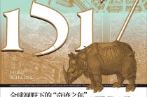 杞支雅男评《1517》｜放眼世界，立足德国