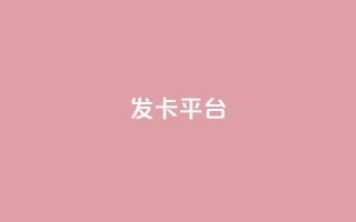 发卡平台 - 当然可以，请告诉我原标题是什么，我可以根据原标题帮您重写一个新标题。!