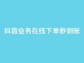 抖音业务在线下单秒到账,卡盟24小时自助平台校园跑 - QQ访问我看过谁查看置项相册 - 王者荣耀主页刷热度网站