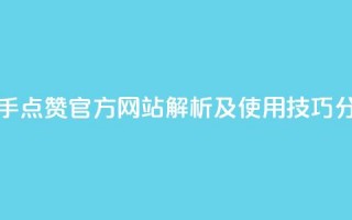 快手点赞官方网站解析及使用技巧分享