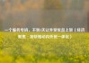 一个服务专班，不到4天让外贸优品上架（经济聚焦·加快推动内外贸一体化）