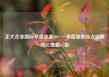 正大企业国际早盘涨逾30% 一季度股东应占溢利同比增超6.7倍