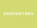 dy业务低价自助下单软件,点赞推广 - QQ会员钻卡盟 - 暗区突围买挂网站大全