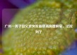 广州一男子因父亲突发脑梗离岗遭解雇，法院判了