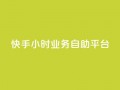 快手24小时业务自助平台,今日头条账号出售 - 空间人气精灵手机版 - 免费快手充粉软件app