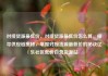 对接货源最低价，对接货源最低价怎么算，探寻供应链奥秘，掌握对接货源最低价的秘诀亿乐社区低价自营货源站