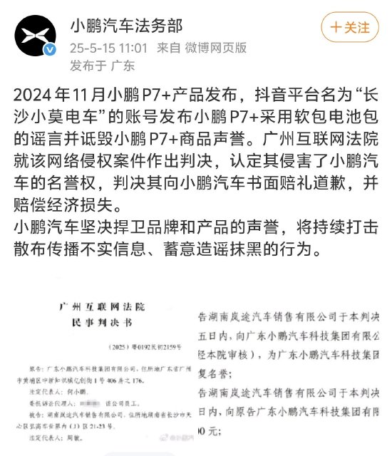 造谣小鹏P7+采用软包电池包	，自媒体账号被判赔偿5万元  第1张