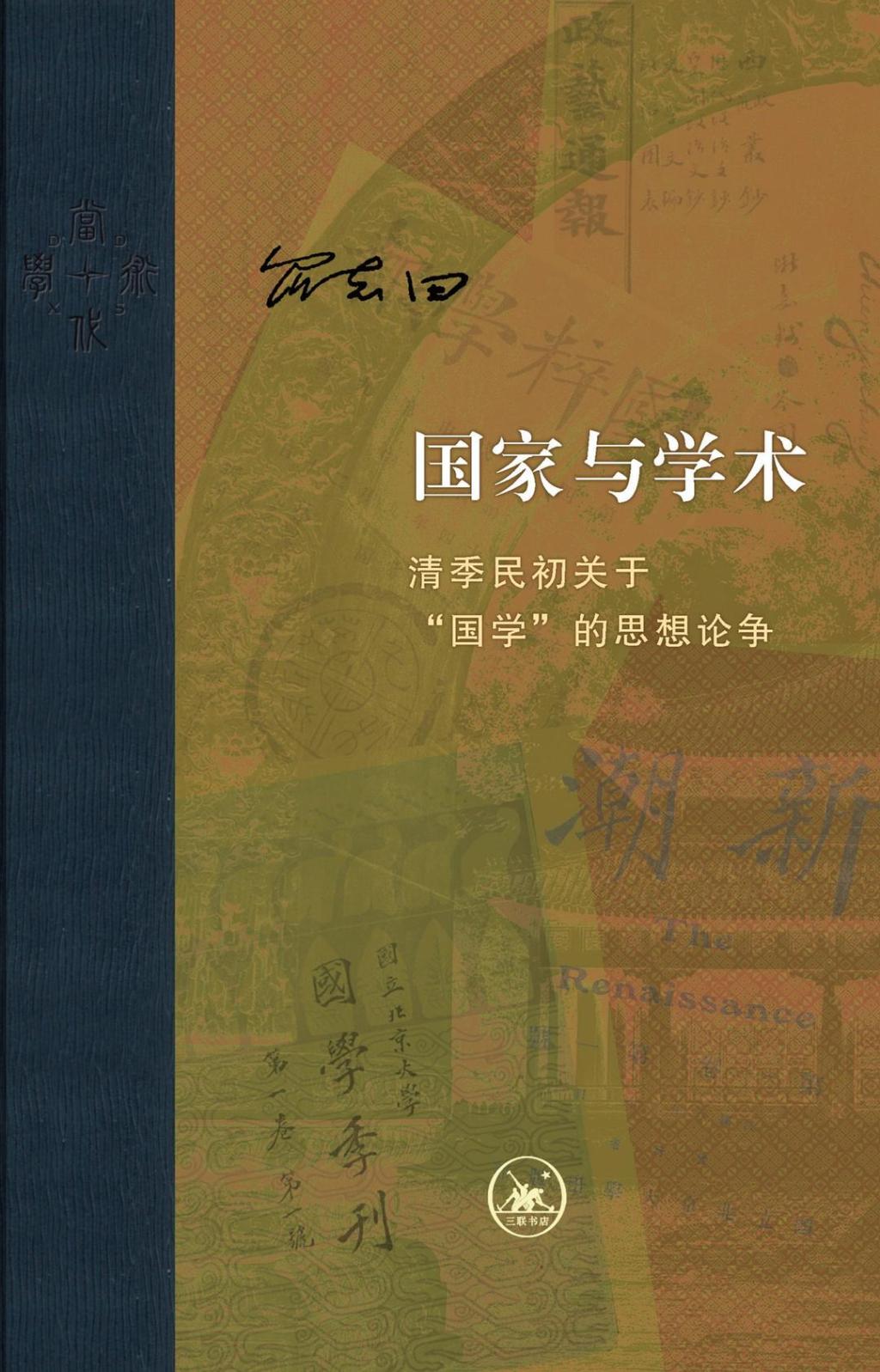 王东杰评《国家与学术》︱不“国”不“故	”的“国学”  第1张