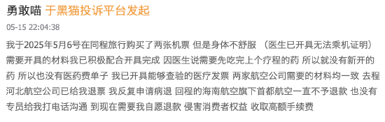 机票申请“病退	”却同病不同命：河北航空顺利退票	，首都航空坚持“材料不全”  第1张